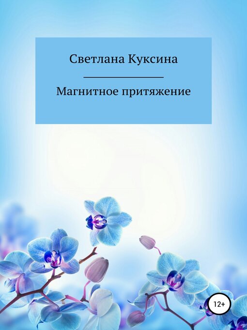 Cover of Магнитное притяжение